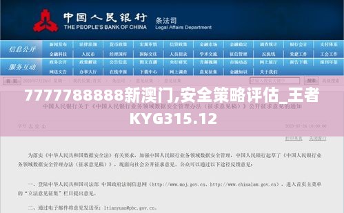 7777788888新澳门,安全策略评估_王者KYG315.12