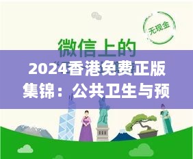 2024香港免费正版集锦：公共卫生与预防医学，炼脏境SRD471.81