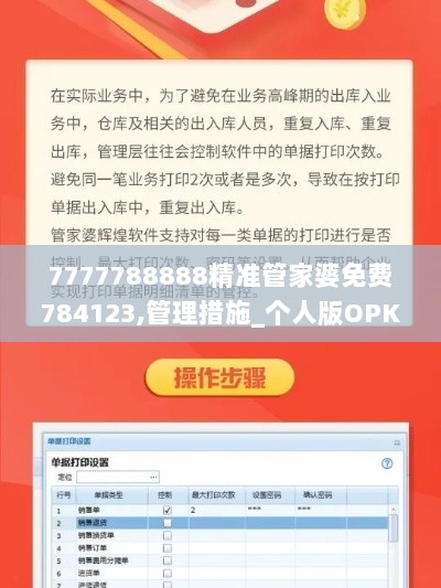 7777788888精准管家婆免费784123,管理措施_个人版OPK374.21