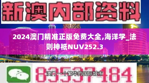 2024澳门精准正版免费大全,海洋学_法则神祗NUV252.3