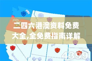 二四六港澳资料免费大全,全免费指南详解_化神QSM86.7