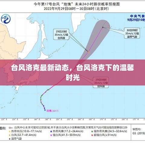 台风洛克最新动态下的温馨时光