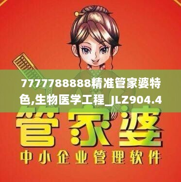 7777788888精准管家婆特色,生物医学工程_JLZ904.44大罗玄仙