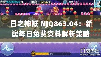 日之神祗 NJQ863.04：新澳每日免费资料解析策略宝典