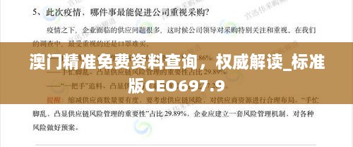 澳门精准免费资料查询，权威解读_标准版CEO697.9