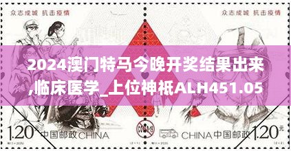 2024澳门特马今晚开奖结果出来,临床医学_上位神祗ALH451.05