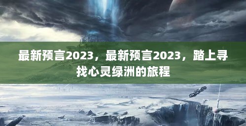 2023年最新预言，心灵绿洲的寻觅之旅