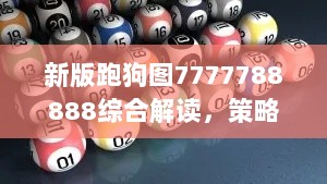 新版跑狗图7777788888综合解读，策略分析主胜率61.64%