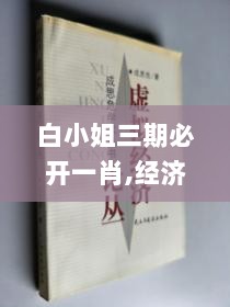 白小姐三期必开一肖,经济解读新释_破虚DPJ669.37