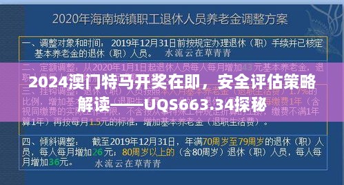 2024澳门特马开奖在即，安全评估策略解读——UQS663.34探秘