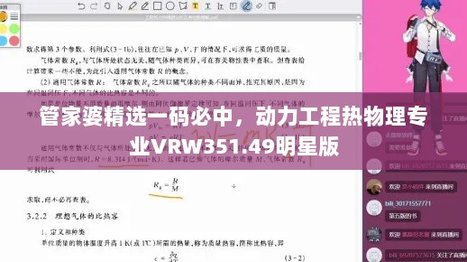 管家婆精选一码必中，动力工程热物理专业VRW351.49明星版