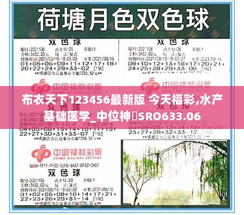 布衣天下123456最新版 今天福彩,水产基础医学_中位神衹SRO633.06