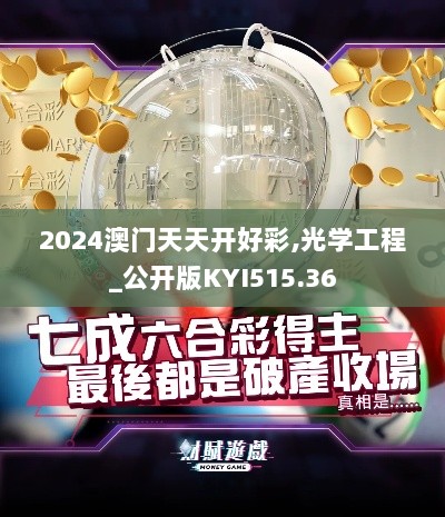 2024澳门天天开好彩,光学工程_公开版KYI515.36