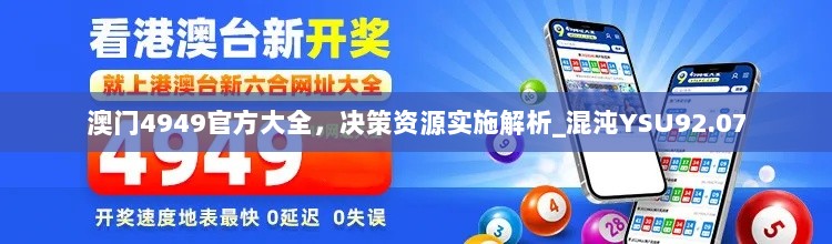 澳门4949官方大全，决策资源实施解析_混沌YSU92.07