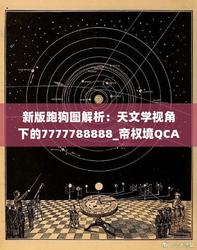 新版跑狗图解析：天文学视角下的7777788888_帝权境QCA714.1