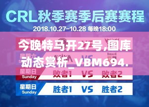 今晚特马开27号,图库动态赏析_VBM694.57极速版