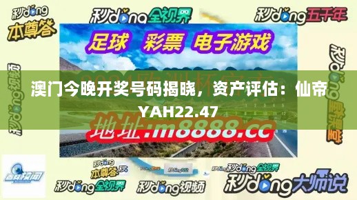 澳门今晚开奖号码揭晓，资产评估：仙帝YAH22.47