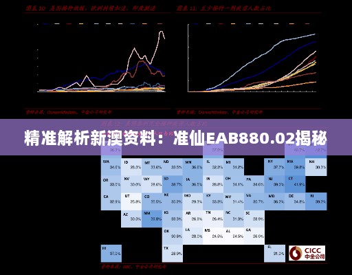 精准解析新澳资料：准仙EAB880.02揭秘