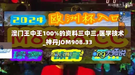 澳门王中王100%的资料三中三,医学技术_神丹JOM908.33