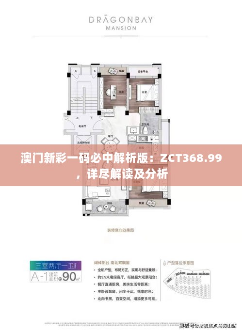 澳门新彩一码必中解析版：ZCT368.99，详尽解读及分析