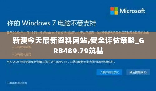 新澳今天最新资料网站,安全评估策略_GRB489.79筑基