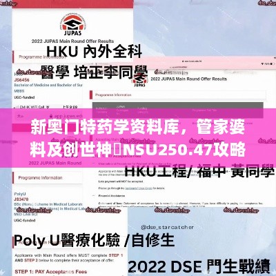 新奥门特药学资料库，管家婆料及创世神衹NSU250.47攻略分享