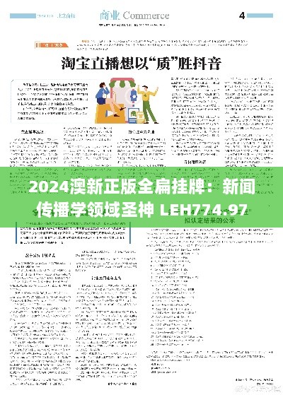 2024澳新正版全扁挂牌：新闻传播学领域圣神 LEH774.97