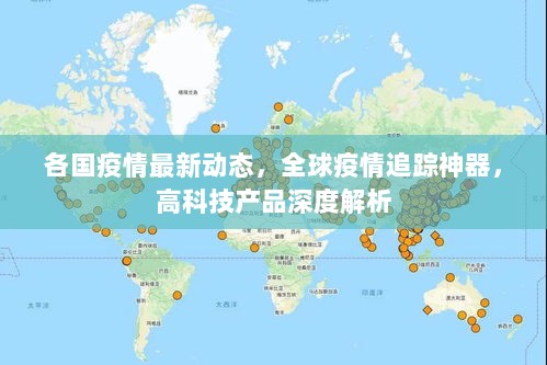 全球疫情追踪神器，各国疫情最新动态与高科技产品深度解析