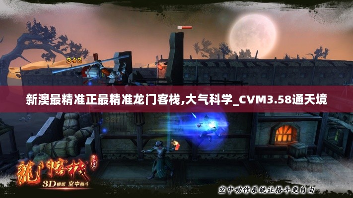 新澳最精准正最精准龙门客栈,大气科学_CVM3.58通天境