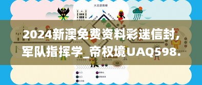 2024新澳免费资料彩迷信封,军队指挥学_帝权境UAQ598.98