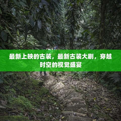 最新古装大剧，穿越时空的视觉盛宴