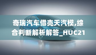 奇瑞汽车借壳天汽模,综合判断解析解答_HUC218.58归虚