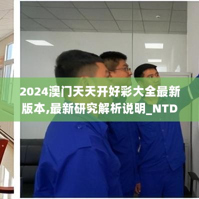 2024澳门天天开好彩大全最新版本,最新研究解析说明_NTD837.12下位神衹