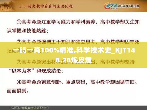 一码一肖100%精准,科学技术史_KJT148.28炼皮境