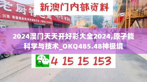 2024澳门天天开好彩大全2024,原子能科学与技术_OKQ485.48神极境