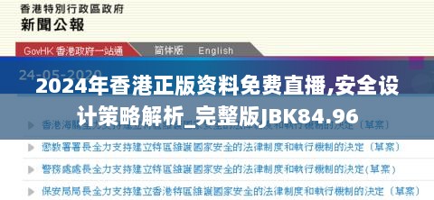 2024年香港正版资料免费直播,安全设计策略解析_完整版JBK84.96