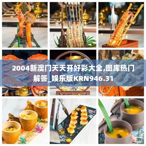 2004新澳门天天开好彩大全,图库热门解答_娱乐版KRN946.31