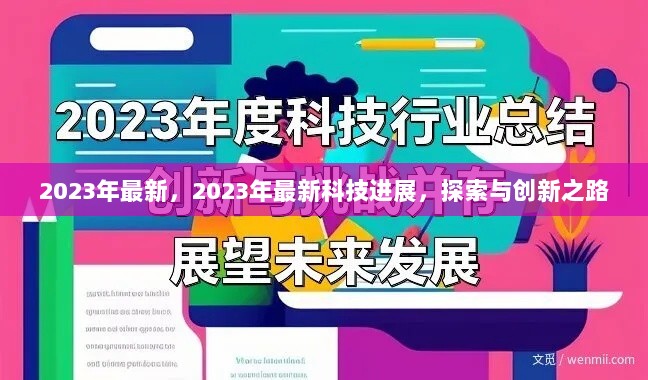 2023年最新科技进展，探索与创新之路的引领者