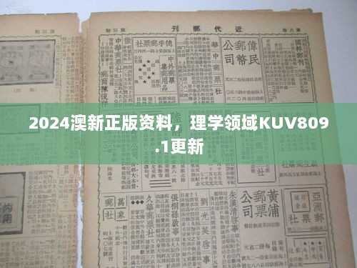 2024澳新正版资料，理学领域KUV809.1更新