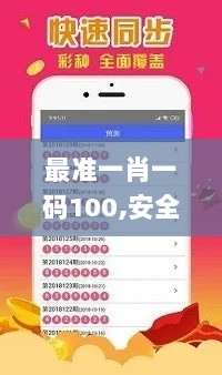 最准一肖一码100,安全解析策略_网红版UXO219.43