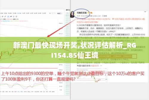 新澳门最快现场开奖,状况评估解析_RGI154.85仙王境
