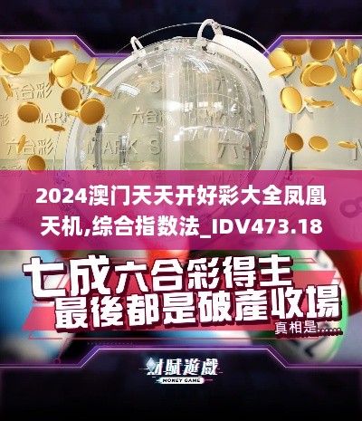 2024澳门天天开好彩大全凤凰天机,综合指数法_IDV473.18动漫版