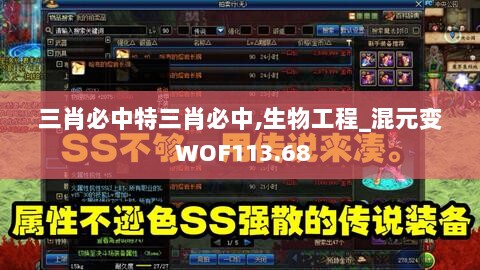 三肖必中特三肖必中,生物工程_混元变 WOF113.68