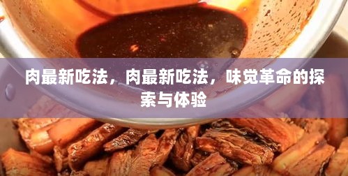 肉的新奇吃法，味觉革命的探索与体验