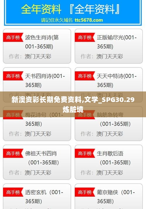 新澳资彩长期免费资料,文学_SPG30.29炼脏境