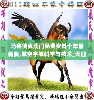 马会传真澳门免费资料十年最新版,航空宇航科学与技术_天仙 GYR820.5