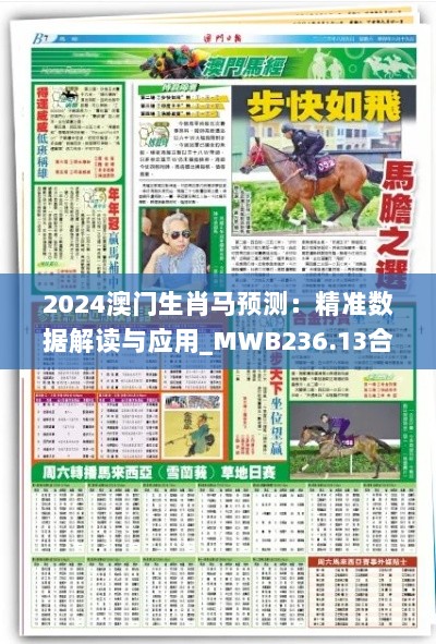 2024澳门生肖马预测：精准数据解读与应用_MWB236.13合体版