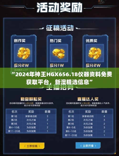 “2024年神王HGX656.18仪器资料免费获取平台，新澳精选信息”