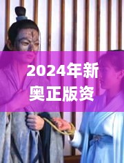 2024年新奥正版资料,信息加工_动图版ORE428.82