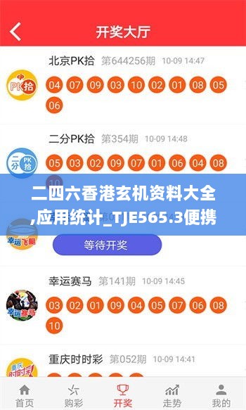 二四六香港玄机资料大全,应用统计_TJE565.3便携版